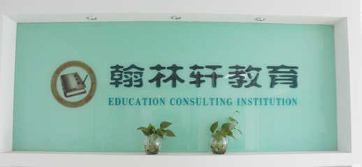 衢州翰林軒教育咨詢 助力學(xué)子實(shí)現(xiàn)教育夢想的專業(yè)領(lǐng)航者